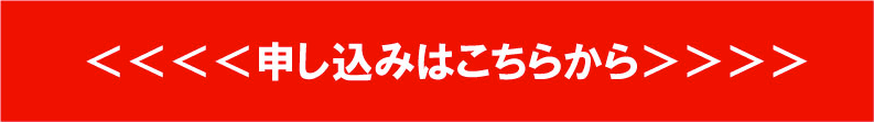 申し込みはこちら